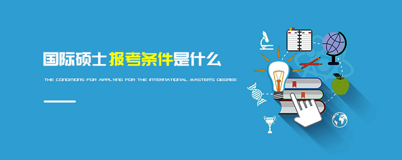 國際碩士報考條件是什么