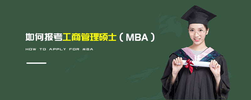 如何報考工商管理碩士（MBA）