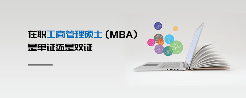 在職工商管理碩士（MBA）是單證還是雙證