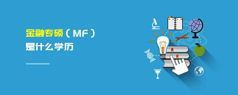金融專碩（MF）是什么學歷