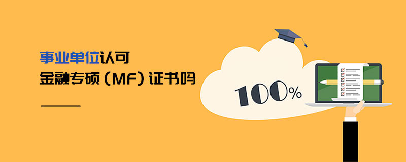 事業(yè)單位認可金融專碩（MF）證書嗎