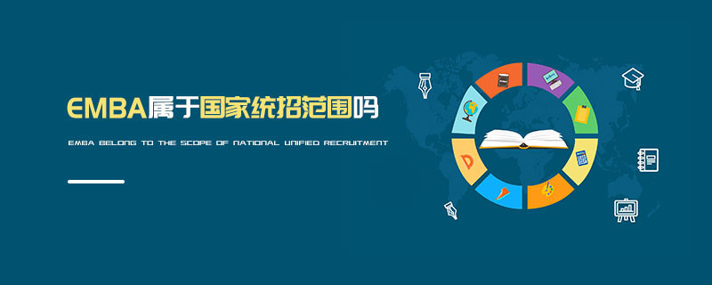EMBA屬于國(guó)家統(tǒng)招范圍嗎