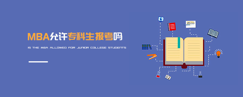 MBA允許專科生報(bào)考嗎
