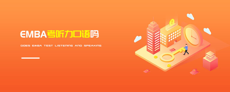 EMBA考聽力口語(yǔ)嗎