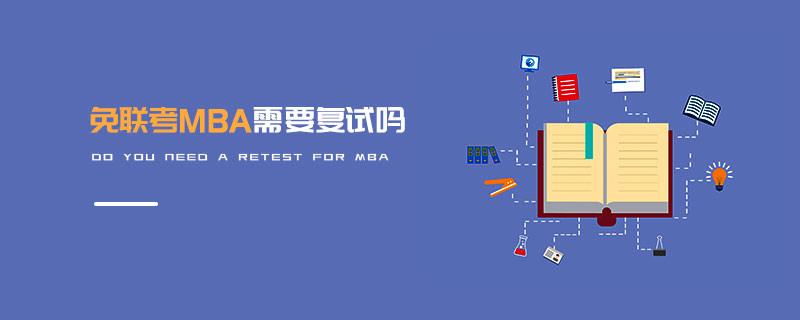 免聯(lián)考MBA需要復(fù)試嗎