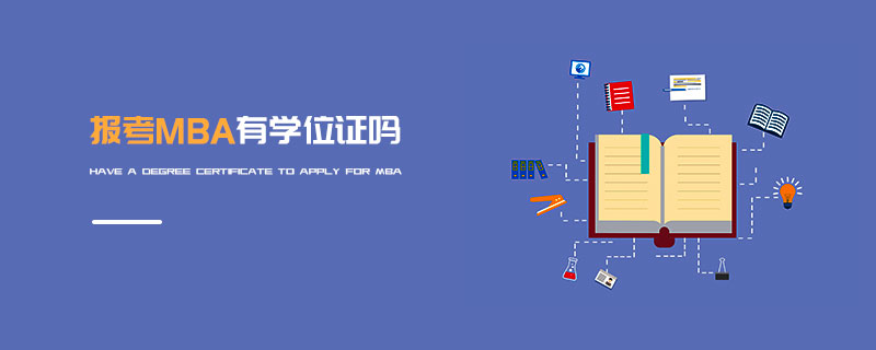 報考MBA有學位證嗎