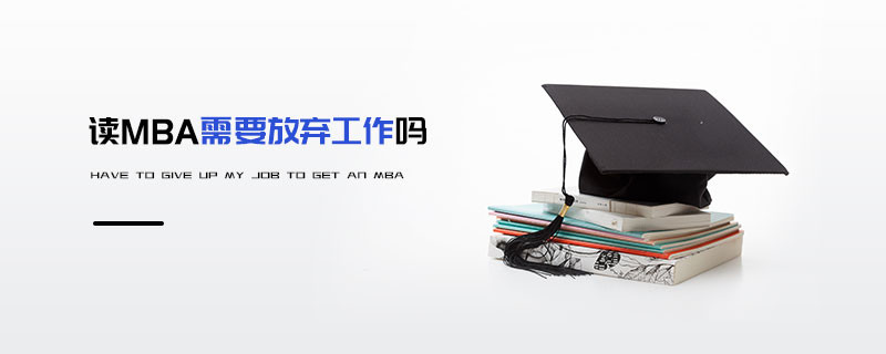 讀MBA需要放棄工作嗎