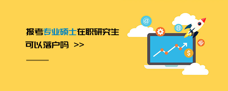 報考專業碩士在職研究生可以落戶嗎