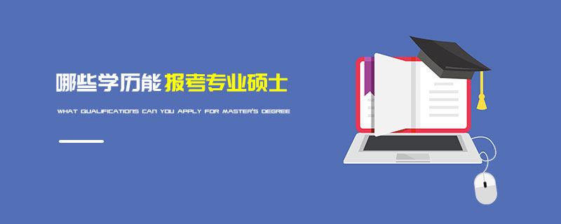 哪些學歷能報考專業碩士