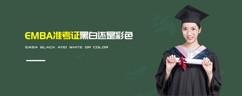 MBA準考證黑白還是彩色 MBA準考證黑白還是彩色