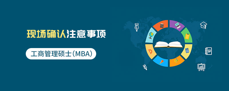 工商管理碩士(MBA)現場確認注意事項 工商管理碩士(MBA)現場確認注意事項
