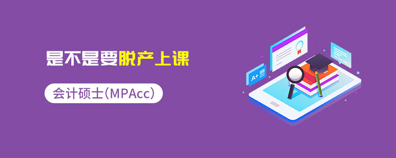 會計專碩(MPAcc)是不是要脫產上課 會計專碩(MPAcc)是不是要脫產上課