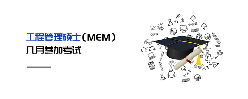 工程管理碩士（MEM）幾月參加考試