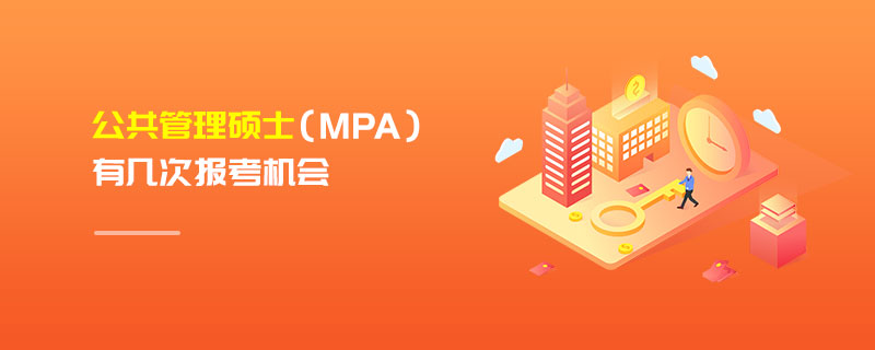 公共管理碩士(MPA)有幾次報考機會 公共管理碩士(MPA)有幾次報考機會