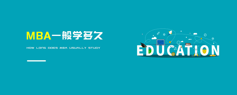 MBA一般學多久 MBA一般學多久