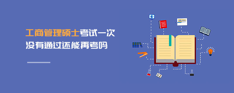 工商管理碩士考試一次沒有通過還能再考嗎