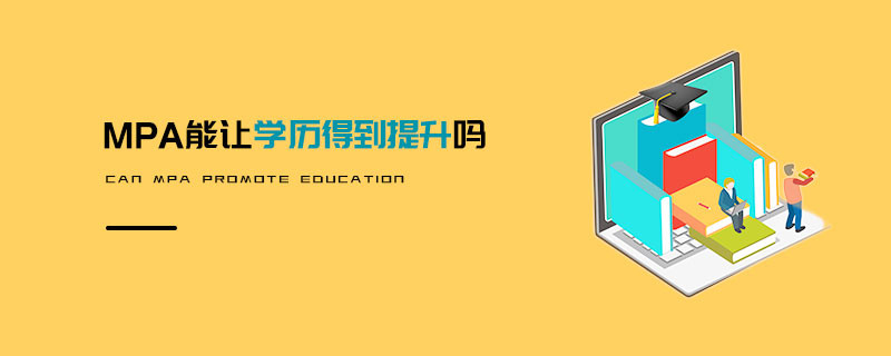MPA能讓學歷得到提升嗎