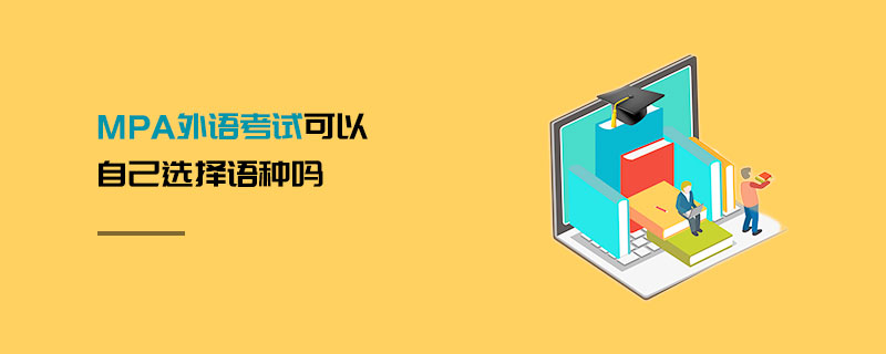 MPA外語考試可以自己選擇語種嗎 MPA外語考試可以自己選擇語種嗎