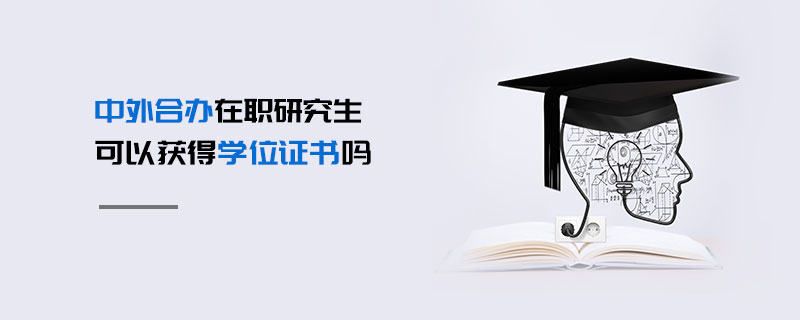 中外合辦在職研究生可以獲得學位證書嗎 中外合辦在職研究生可以獲得學位證書嗎