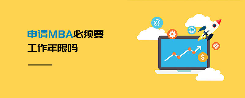 申請MBA必須要工作年限嗎