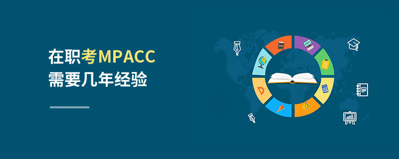 在職考MPAcc需要幾年經(jīng)驗
