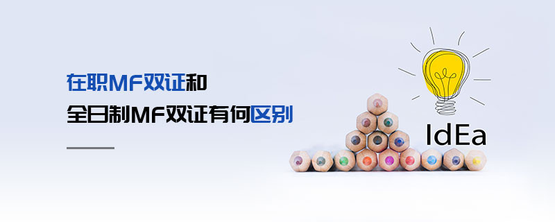 在職MF雙證和全日制MF雙證有何區(qū)別