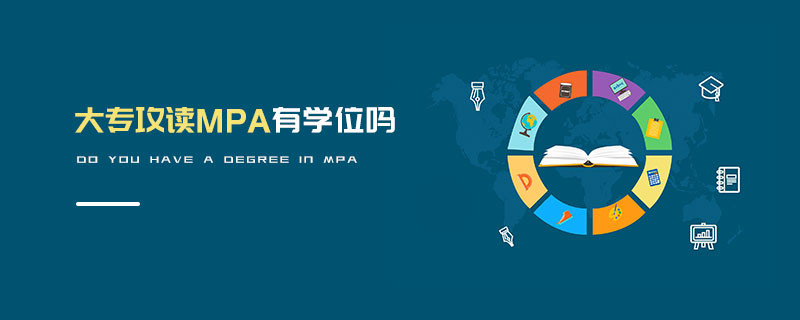 大專攻讀MPA有學位嗎