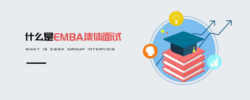 什么是EMBA集體面試