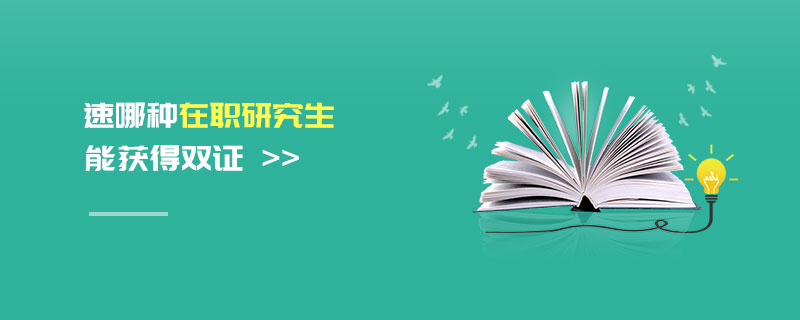 速哪種在職研究生能獲得雙證