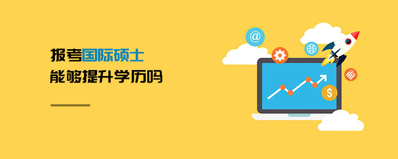 報考國際碩士能夠提升學歷嗎