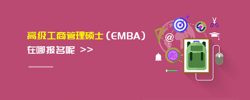高級工商管理碩士（EMBA）在哪報名呢