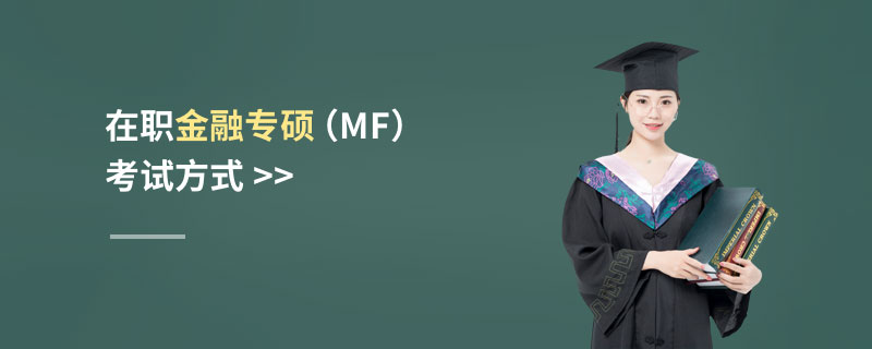 在職金融專(zhuān)碩（MF）考試方式