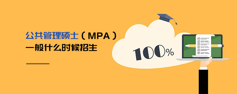 公共管理碩士（MPA）一般什么時候報考