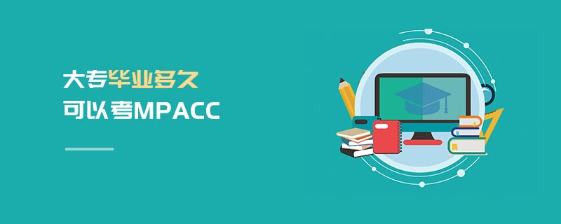 大專畢業(yè)多久可以考MPAcc