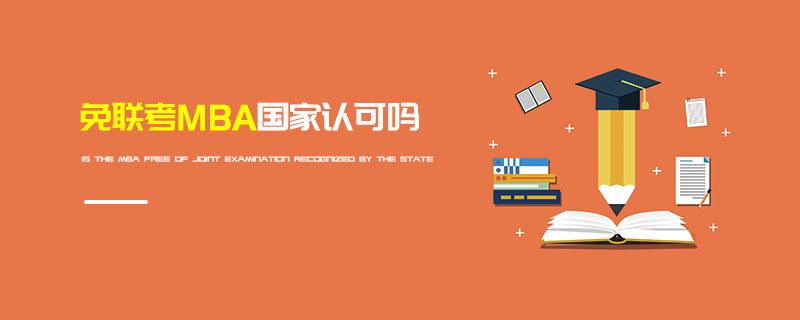 免聯考MBA國家認可嗎 免聯考MBA國家認可嗎