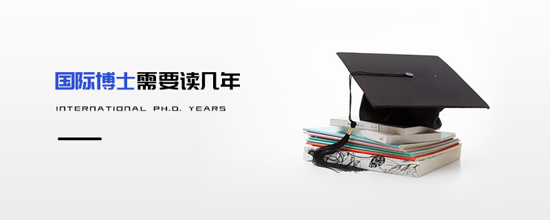 國際博士需要讀幾年 國際博士需要讀幾年