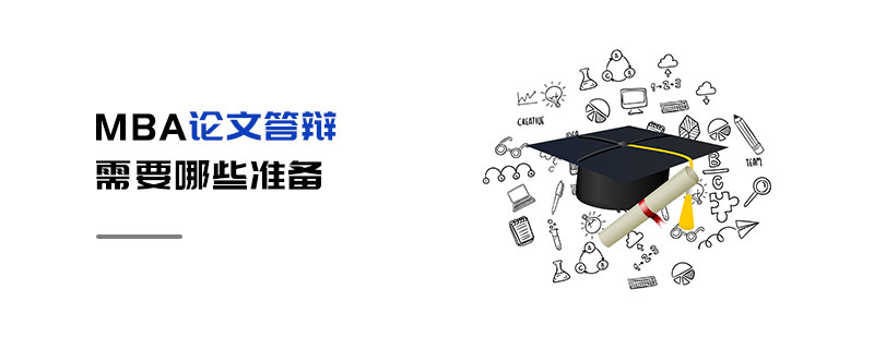 MBA論文答辯需要哪些準備