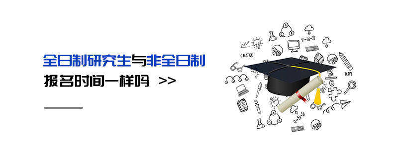 全日制研究生與非全日制報名時間一樣嗎