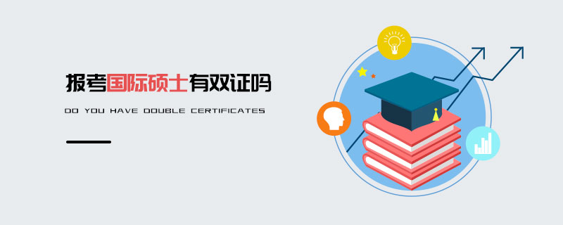 報考國際碩士有雙證嗎