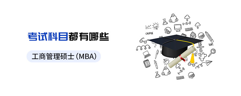 工商管理碩士(MBA)考試科目都有哪些 工商管理碩士(MBA)考試科目都有哪些