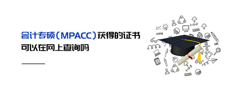 會計專碩（MPAcc）獲得的證書可以在網上查詢嗎