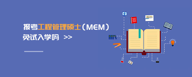 報考工程管理碩士（MEM）免試入學嗎