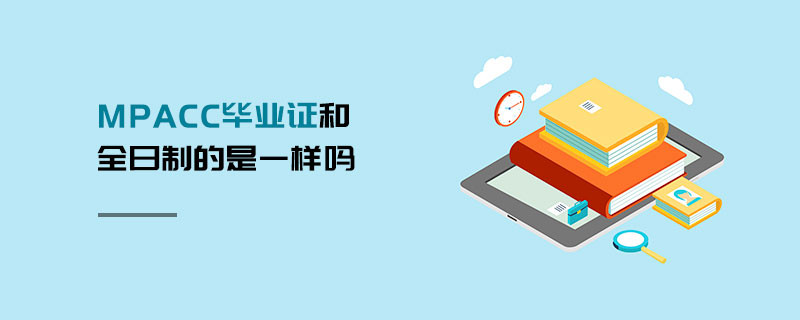 MPAcc畢業(yè)證和全日制的是一樣嗎