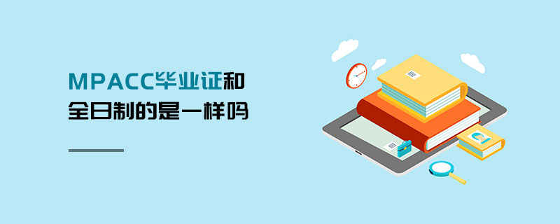 MPAcc畢業證和全日制的是一樣嗎