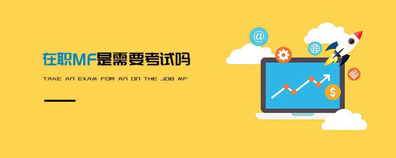 在職MF士需要考試嗎