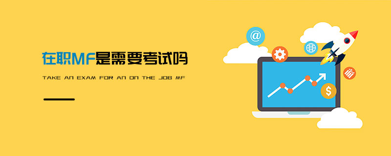 在職MF士需要考試嗎
