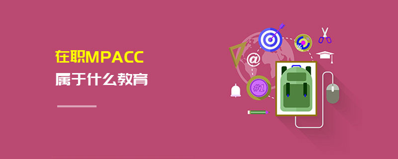 MPAcc屬于什么教育