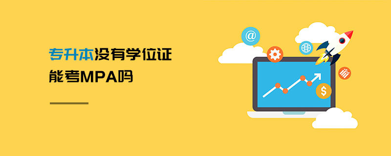 專升本沒有學位證能考MPA嗎