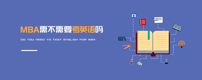 MBA需不需要考英語嗎 MBA需不需要考英語嗎