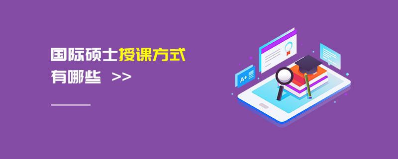 國際碩士授課方式有哪些 國際碩士授課方式有哪些